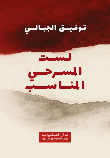 لست المسرحي المناسب